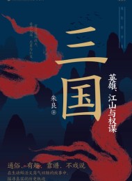 三国:英雄、江山与权谋