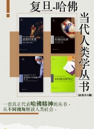 复旦-哈佛当代人类学丛书(套装共四册)