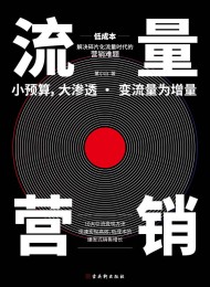流量营销