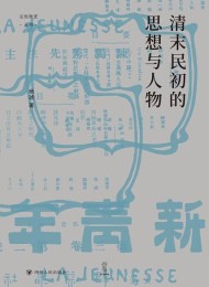 清末民初的思想与人物