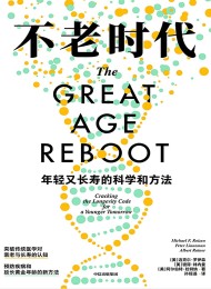 不老时代:年轻又长寿的科学和方法