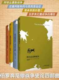 伯罗奔尼撒战争史论四部曲