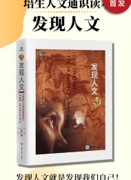 发现人文(套装4册)