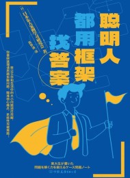 聪明人都用框架找答案