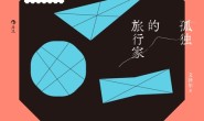 孤独的旅行家