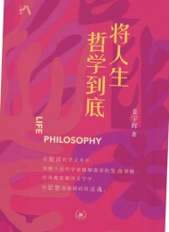 将人生哲学到底