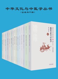中华文化与中医学丛书(共15册)