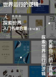 世界运行的逻辑:理想国探索世界入门书单合集(全14册)