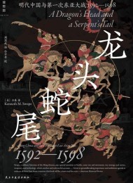 龙头蛇尾:明代中国与第一次东亚大战,1592—1598