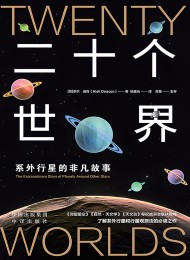 二十个世界:系外行星的非凡故事