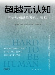 超越元认知:五大认知缺陷及应对策略