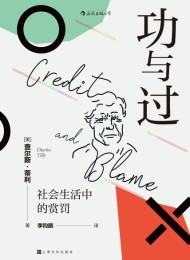 功与过:社会生活中的赏罚