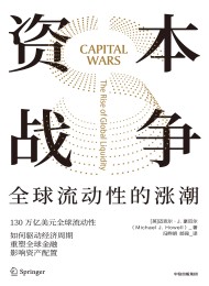 资本战争