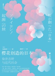 樱花创造日本:染井吉野与近代社会