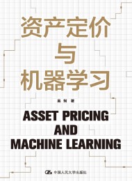 资产定价与机器学习