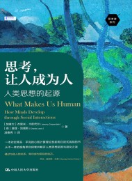 思考,让人成为人