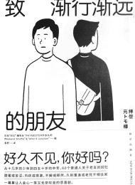 致渐行渐远的朋友