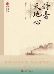 诗者天地心:当代诗词名家讲诗词