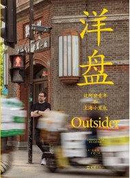 洋盘:迈阿密青年和上海小笼包