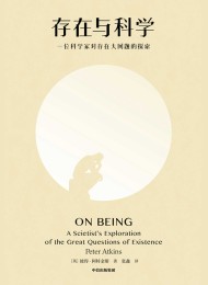 存在与科学