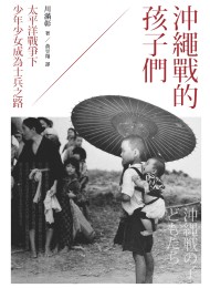 沖繩戰的孩子們:太平洋戰爭下少年少女成為士兵之路