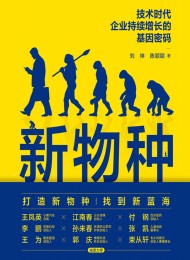 新物种 :技术时代企业持续增长的基因密码
