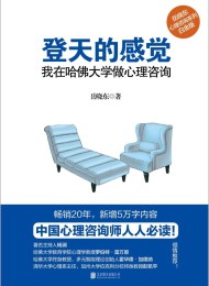 登天的感觉:我在哈佛大学做心理咨询