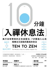 10分鐘入禪休息法