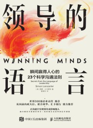 领导的语言: 瞬间赢得人心的 23 个科学沟通法则