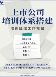 上市公司培训体系搭建:培训经理工作笔记