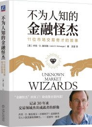 不为人知的金融怪杰
