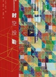 时空投影:第四维在科学和现代艺术中的表达