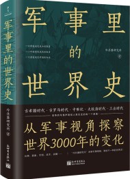 军事里的世界史