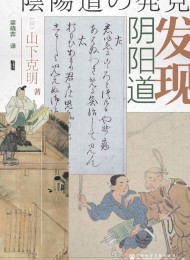 发现阴阳道:平安贵族与阴阳师