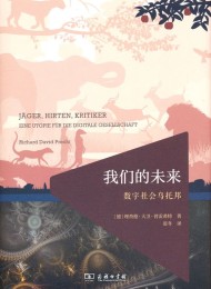 我们的未来:数字社会乌托邦