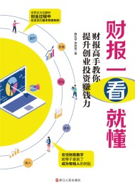 财报一看就懂:财报高手教你提升创业投资赚钱力