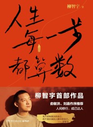 人生每一步都算数