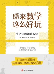 原来数学这么好玩:生活中的趣味数学
