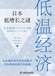 低温经济:日本低增长之谜