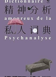 精神分析私人词典