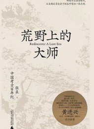 荒野上的大师:中国考古百年纪