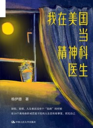 我在美国当精神科医生