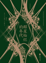 群星灿烂的年代