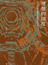 理想的国度:近代中国思想中的国家观念