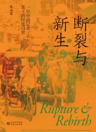 断裂与新生:一位中国记者笔下的印度日常