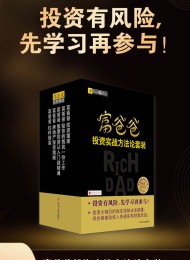 富爸爸投资实战方法论套装(全五册)