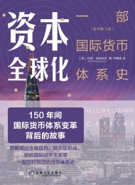资本全球化 (原书第3版):一部国际货币体系史 (原书第3版)