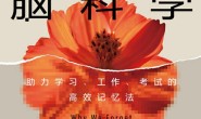 记忆脑科学