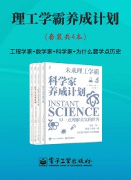 理工学霸养成计划(套装共4本)
