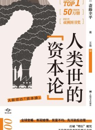 人类世的“资本论”